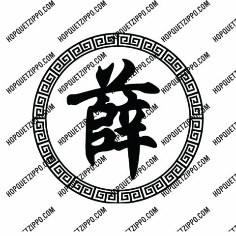 HÌNH KHẮC CHỮ TRUNG TRONG HÌNH TRÒN